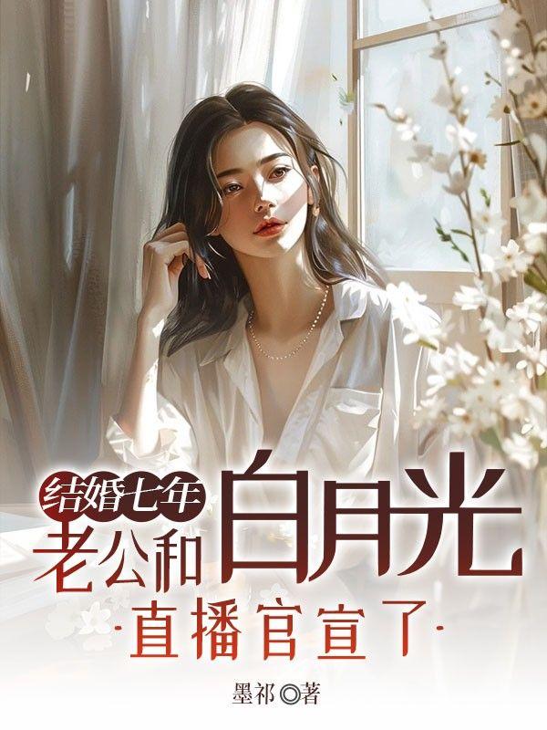 结婚七年，老公和白月光直播官宣了