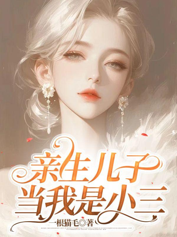 亲生儿子当我是小三