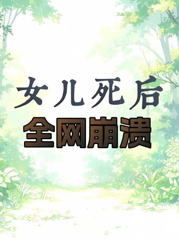 女儿死后，全网崩溃