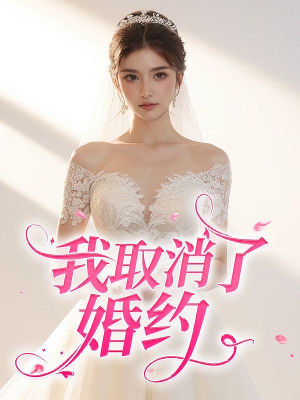 彩排当天，我取消了婚约