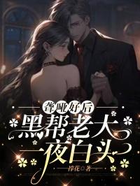 聋哑好后，黑帮老大一夜白头