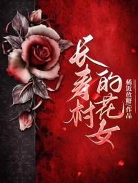 长寿村的花女