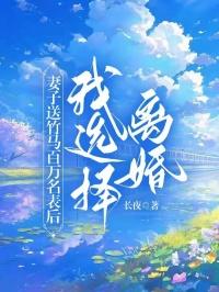 妻子送竹马百万名表后，我选择离婚