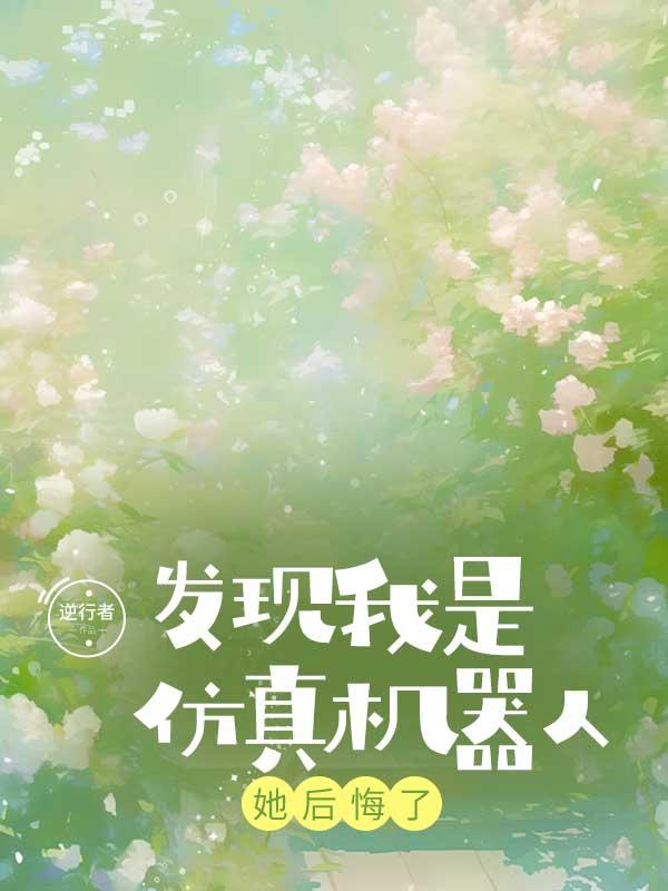 发现我是仿真机器人，她后悔了