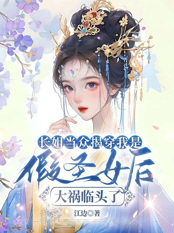 长姐当众揭穿我是假圣女后，大祸临头了