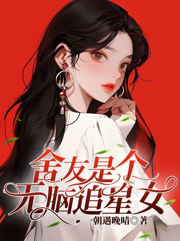 舍友是个无脑追星女