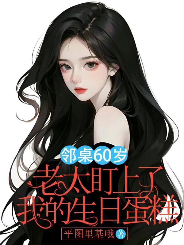 邻桌60岁老太盯上了我的生日蛋糕