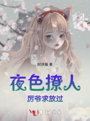 夜色撩人，厉爷求放过