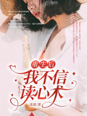 重生后我不信读心术