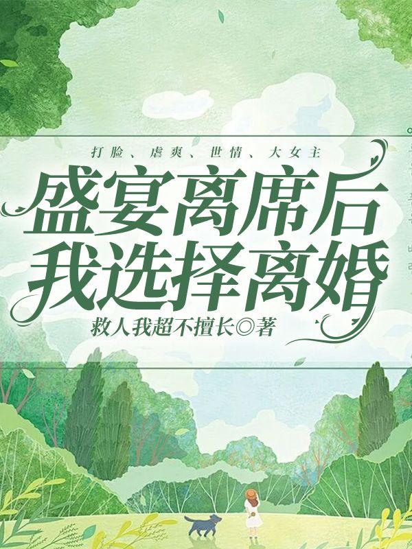 盛宴离席后我选择离婚