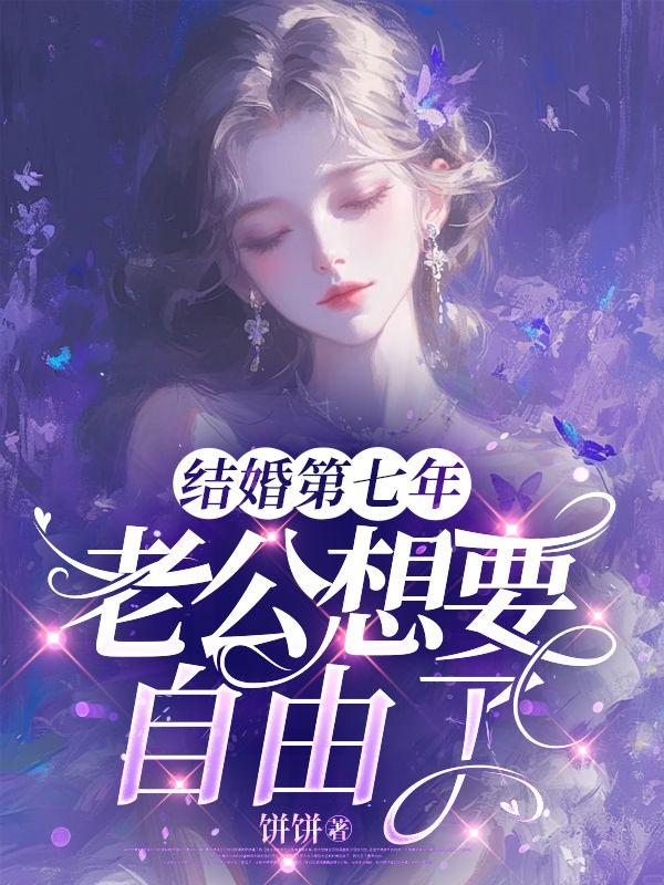 结婚第七年，老公想要自由了