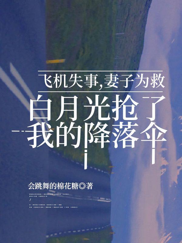 飞机失事，妻子为救白月光抢了我的降落伞