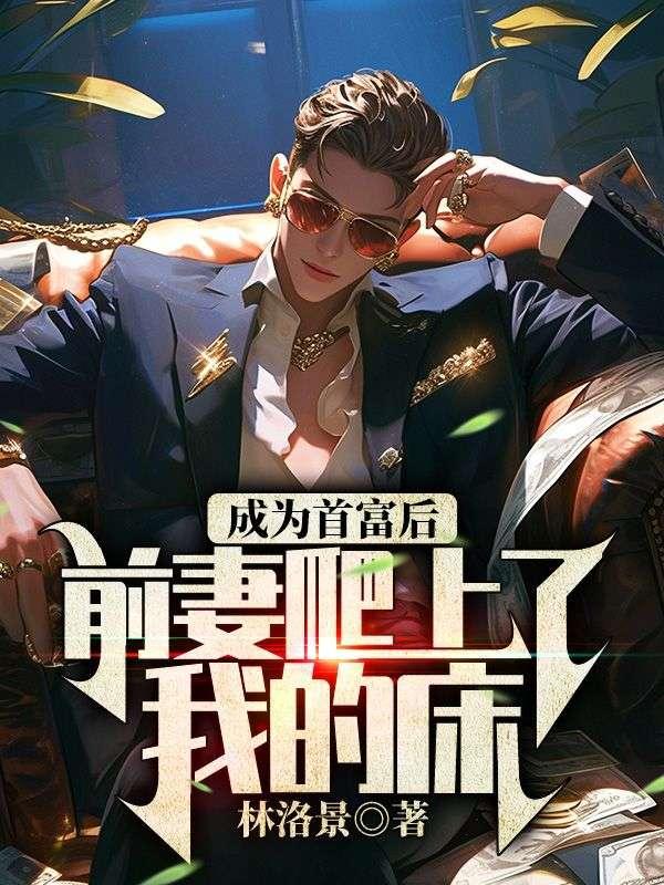 成为首富后前妻爬上了我的床