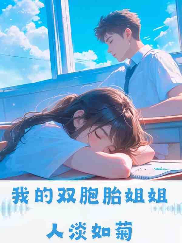 我的双胞胎姐姐人淡如菊
