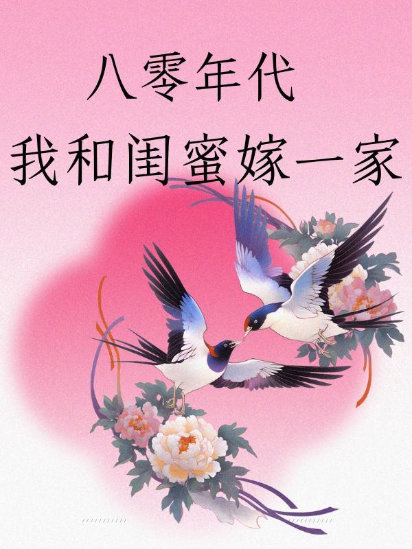 八零年代我和闺蜜嫁一家