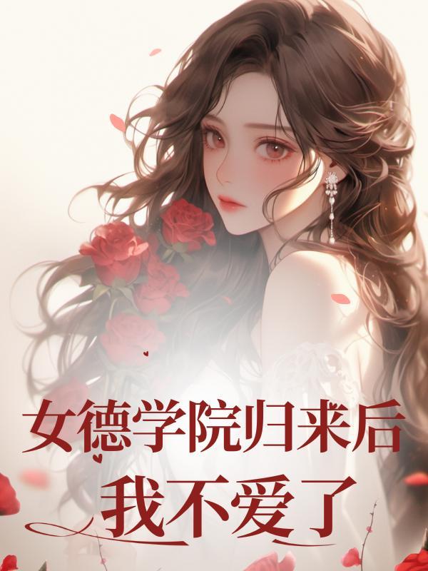女德学院归来后我不爱了
