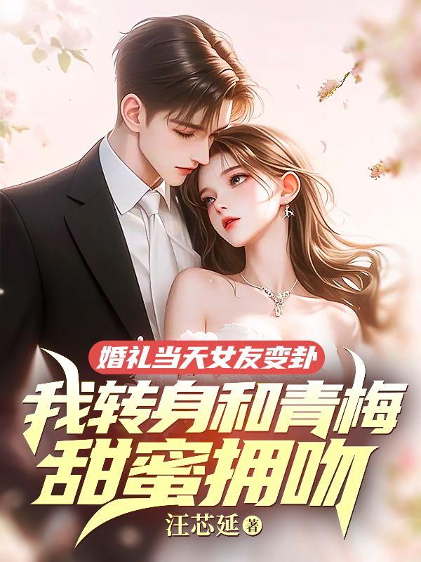 婚礼当天女友变卦，我转身和青梅甜蜜拥吻