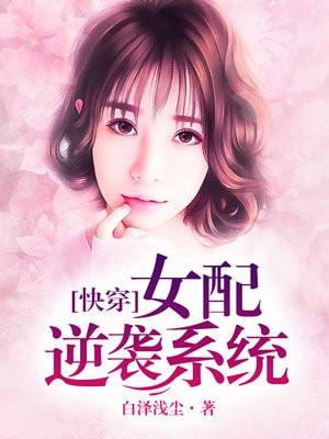 女配逆袭系统[快穿]