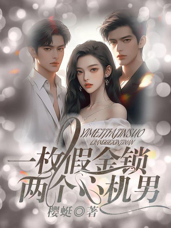 一枚假金锁，两个心机男