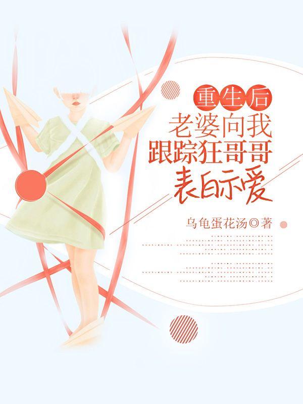 重生后，老婆向我跟踪狂哥哥表白示爱