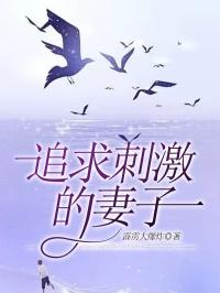 追求刺激的妻子