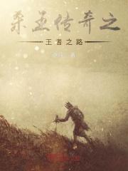 杀王传奇之王者之路