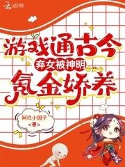游戏通古今，弃女被神明氪金娇养