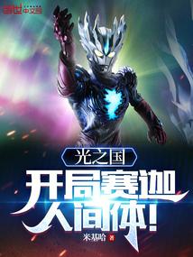 光之国：开局赛迦人间体