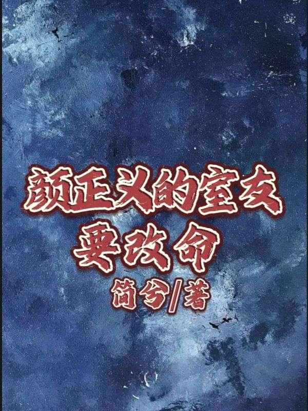 颜正义的室友要改命