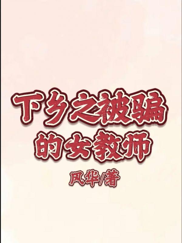 下乡之被骗的女教师