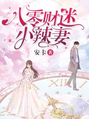 八零财迷小辣妻