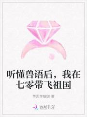 听懂兽语后，我在七零带飞祖国