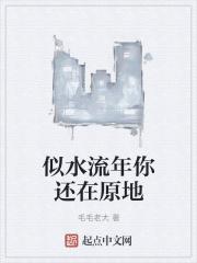 似水流年你还在原地