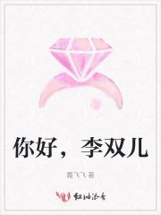 你好，李双儿