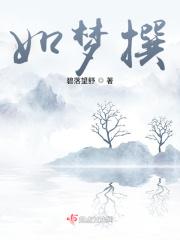 如梦撰