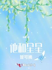 他和星星皆可摘