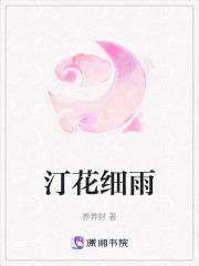 汀花细雨