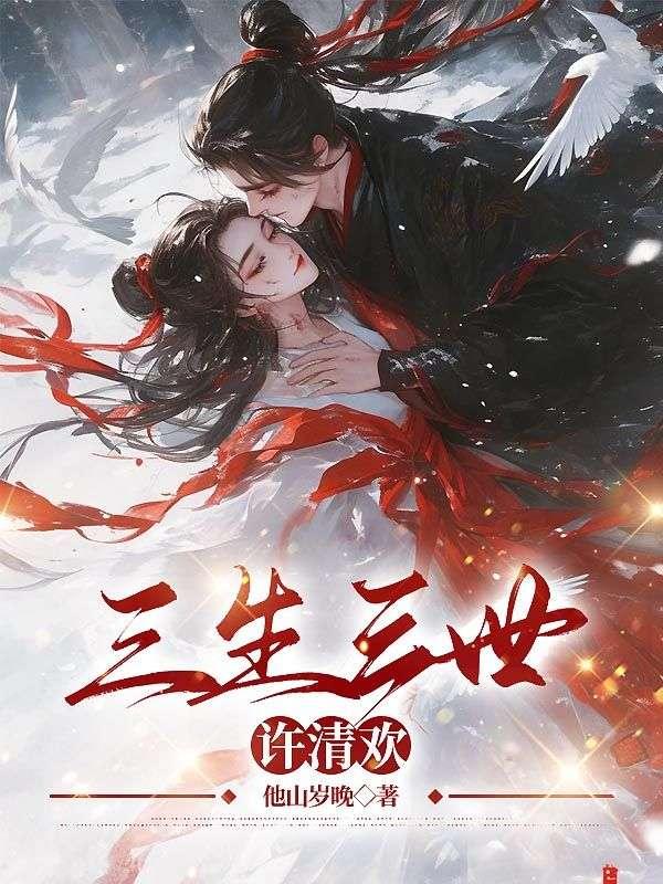 三生三世许清欢