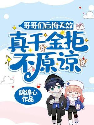 重生归来，真千金团灭户口本