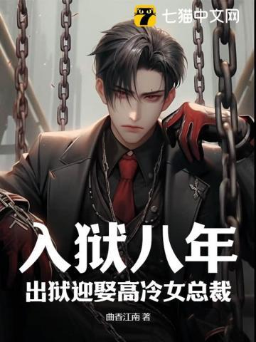 入狱八年，出狱迎娶高冷女总裁