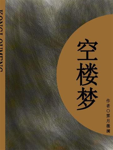 空楼梦（短篇）