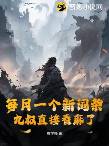 每月一个新词条，九叔直接看麻了