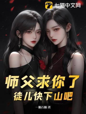 师父求你了，徒儿快下山吧