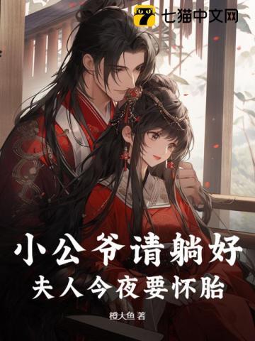 开局假孕求活命，小公爷竟然当真了