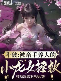 斗破：被亲手养大的小龙女拯救