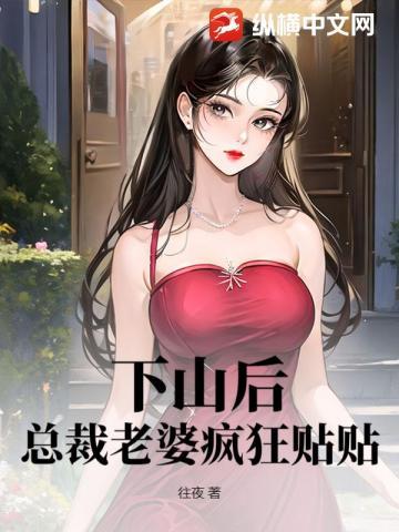 神医下山：总裁老婆请自重