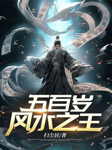 五百岁风水之王