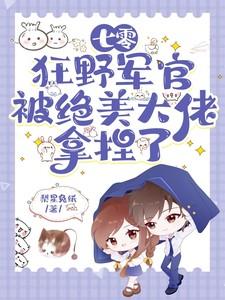 七零：狂野军官被绝美大佬拿捏了