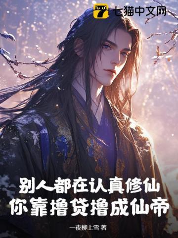 别人都在认真修仙，你靠撸贷撸成仙帝？