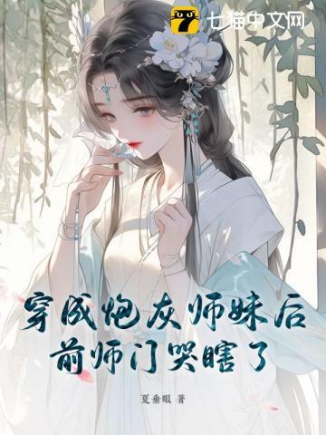 穿成炮灰师妹后，前师门哭瞎了